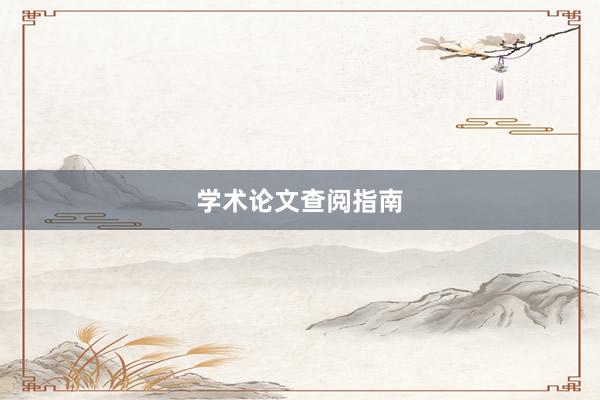 学术论文查阅指南