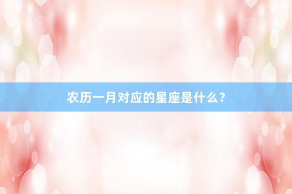 农历一月对应的星座是什么？